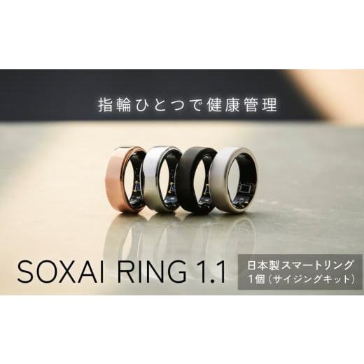 ふるさと納税 アクセサリー リング 宮城県 石巻市 SOXAI RING 1.1 日本製 スマートリ...