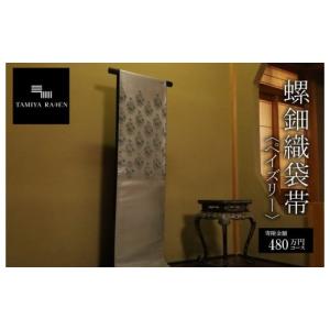 ふるさと納税 和装 京都府 京丹後市 螺鈿織袋帯 寄附額480万円コース 着物・工芸品・1点もの・一点もの　TM00027