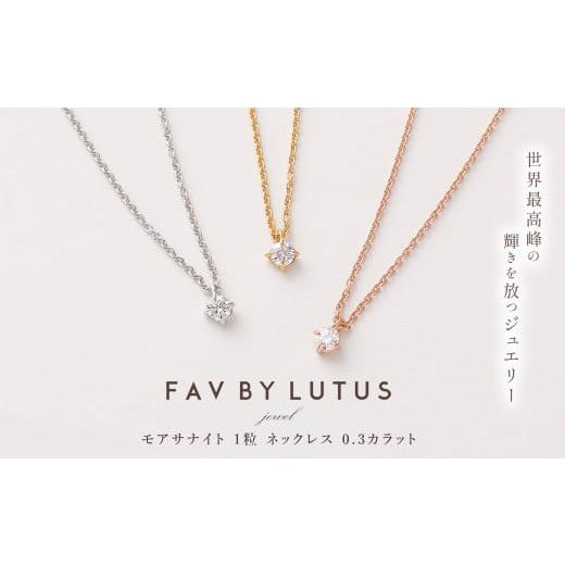 ふるさと納税 アクセサリー ネックレス 熊本県 高森町  FAV BY LUTUS（フェイブバイルト...