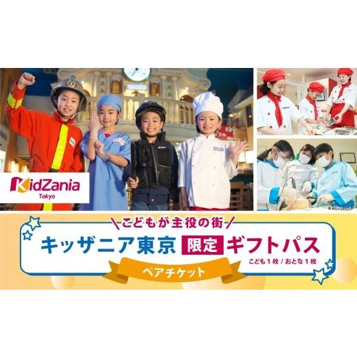 ふるさと納税 入場券・優待券 東京都 江東区 キッザニア東京限定ギフトパス テーマパーク 子供 キッ...