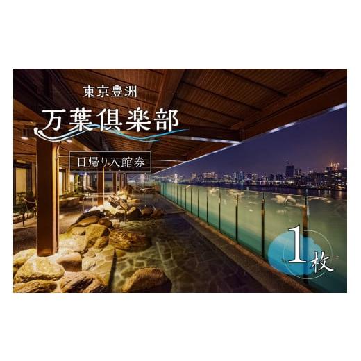 ふるさと納税 温泉・サウナ・スパ利用券 東京都 江東区 東京豊洲 万葉?楽部　日帰り入館券１枚 温泉...