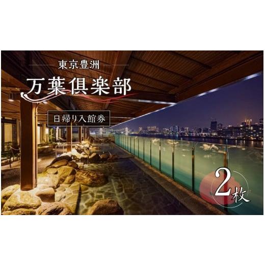ふるさと納税 温泉・サウナ・スパ利用券 東京都 江東区 東京豊洲 万葉倶楽部　日帰り入館券2枚 温泉...