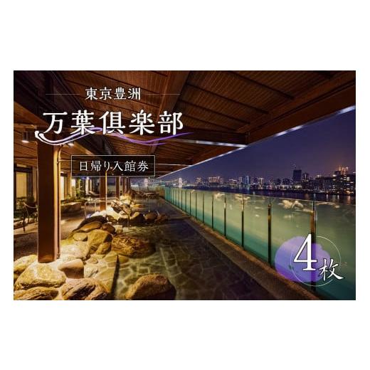 ふるさと納税 温泉・サウナ・スパ利用券 東京都 江東区 東京豊洲 万葉倶楽部　日帰り入館券4枚 温泉...