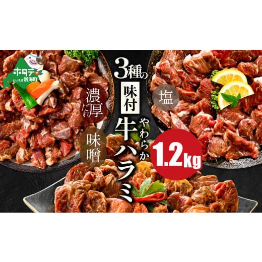 ふるさと納税 牛肉 セット 北海道 別海町  内容量が選べる 味付け ハラミ 食べ比べ 3種 1.2...
