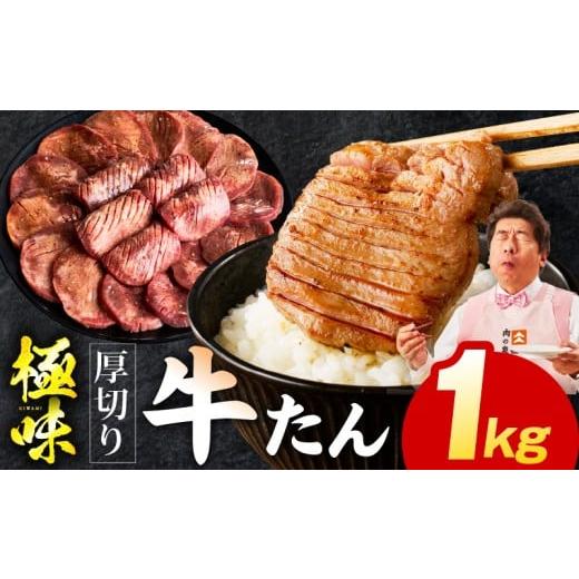ふるさと納税 牛肉 タン 大阪府 泉佐野市  極厚 牛たん 1kg 氷温熟成×旨塩ダレ 厚切り 牛タ...