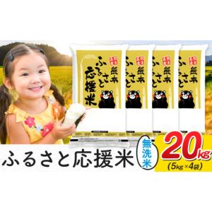 ふるさと納税 米 熊本県 山江村 米 無洗米 家庭用 熊本 ふるさと応援米 20kg 熊本県産 精米 山江村 ブレンド米 国産 洗わず おうちご飯 返礼品 発送 配送 SDGs…