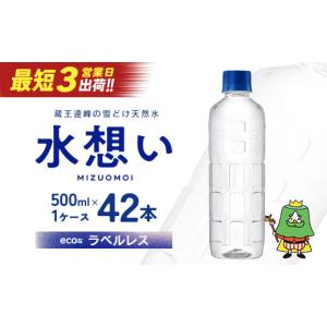 ふるさと納税 水・ミネラルウォーター 500mL〜999mL 宮城県 蔵王町 水想い 蔵王連峰の雪どけ天然水（ナチュラルミネラルウォーター） ラベルレス　500ml×42本…