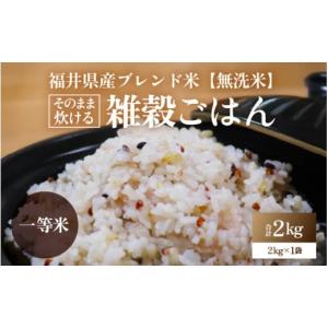 ふるさと納税 米 コシヒカリ 福井県 あわら市 福井県産ブレンド米 一等米 そのまま炊けるこだわり雑穀ごはん 無洗米 2kg ／ 雑穀米 ブレンド 赤米 黒米 麦 緑…