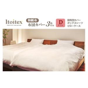 ふるさと納税 タオル・寝具 セット 兵庫県 西脇市 ITOITEX 和紙布 布団カバー ダブル 3点セット（410-1）掛布団カバー ボックスシーツ ピロケース