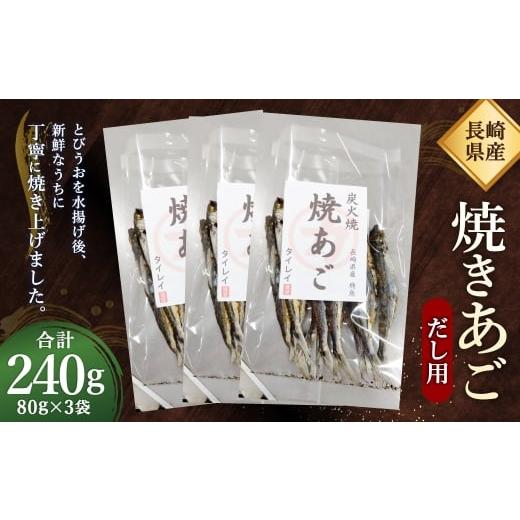 ふるさと納税 魚貝類 長崎県 長崎市  7営業日以内発送 長崎県産 焼きあご・だし用 240g(80...