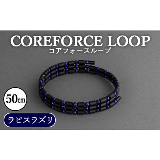 ふるさと納税 アクセサリー ブレスレット 埼玉県 越谷市 コアフォースループ　ラピスラズリ　50cm...
