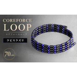 ふるさと納税 アクセサリー ブレスレット 埼玉県 越谷市 コアフォースループ ラピスラズリ 70cm | COREFORCE LOOP 正規品 スポーツ トレーニング 筋トレ アス…