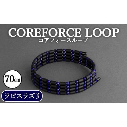 ふるさと納税 アクセサリー ブレスレット 埼玉県 越谷市 コアフォースループ　ラピスラズリ　70cm...