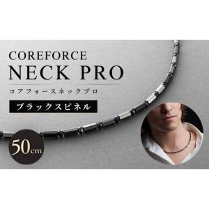 ふるさと納税 アクセサリー ブレスレット 埼玉県 越谷市 コアフォースネックプロ ブラックスピネル 50cm | COREFORCE NECK PRO 正規品 スポーツ トレーニング …