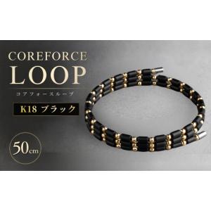 ふるさと納税 アクセサリー ブレスレット 埼玉県 越谷市 コアフォースループ K18 ブラック 50cm | COREFORCE LOOP 正規品 スポーツ トレーニング 筋トレ アス…