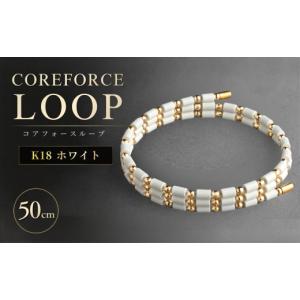 ふるさと納税 アクセサリー ブレスレット 埼玉県 越谷市 コアフォースループ K18 ホワイト 50cm | COREFORCE LOOP 正規品 スポーツ トレーニング 筋トレ アス…