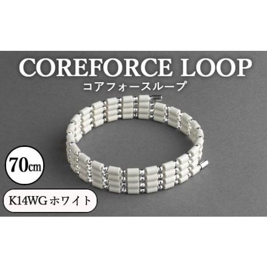 ふるさと納税 アクセサリー ブレスレット 埼玉県 越谷市 コアフォースループ　K14WG　ホワイト　...
