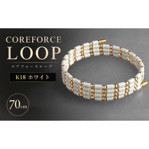 ふるさと納税 アクセサリー ブレスレット 埼玉県 越谷市 コアフォースループ K18 ホワイト 70cm | COREFORCE LOOP 正規品 スポーツ トレーニング 筋トレ アス…