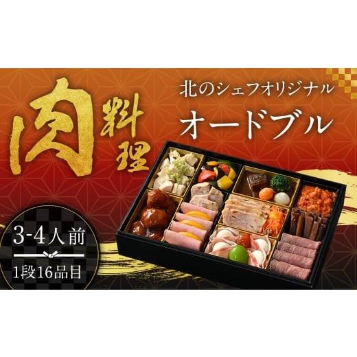 ふるさと納税 おせち 北海道 北広島市 北のシェフオリジナル 肉料理オードブル ／ オードブル一段 ...