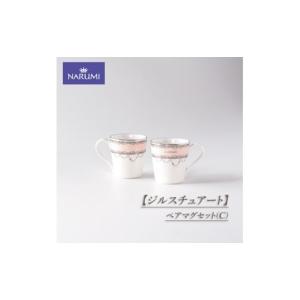 ふるさと納税 食器・グラス セット 三重県 志摩市 ペアマグセット(C) 食器 カップ マグカップ ペア NARUMI ジルスチュアート 三重ナルミ ナルミ 鳴海製陶 鳴海…