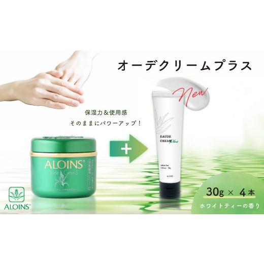 ふるさと納税 美容 高知県 四万十市 26-925．オーデクリームプラス 30g 4本セット（ホワイ...