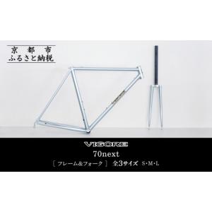 ふるさと納税 自転車 京都府 京都市 VIGORE ラグ付きハンドメイド ロードバイク「70next」(フレーム＆フォーク）［ 京都 ロードバイク 自転車 ブランド 人気 …