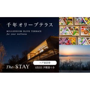 ふるさと納税 美容 香川県 土庄町 小豆島 千年オリーブテラス for your wellness 「The STAY」 ペアチケット 夕朝食つき 宿泊券 旅行 旅 オリーブテラス オリ…