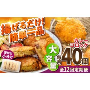 ふるさと納税 惣菜・レトルト 冷凍 神奈川県 横須賀市 全12回定期便 カレーコロッケ 40個 3.4kg 揚げ物 惣菜 横須賀 マルシン国産 精肉店直営 揚げるだけ 簡…