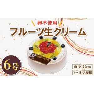ふるさと納税 ケーキ・カステラ 徳島県 阿波市 フルーツ生クリームケーキ 6号 アレルギー対応 卵 不使用 ケーキ クリーム イチゴ オレンジ キウイフルーツ 桃 …