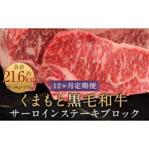 ふるさと納税 牛肉 サーロイン 熊本県 人吉市 12ヶ月定期便 くまもと黒毛和牛サーロインステーキブロック 約1.8kg 計約21.6kg ステーキ 肉