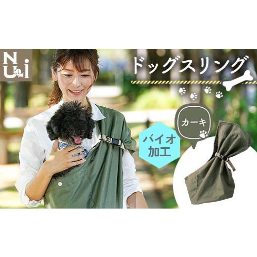 ふるさと納税 雑貨・日用品 青森県 南部町 ヌーイ ドッグスリング カーキ （バイオ加工＋製品洗い仕...