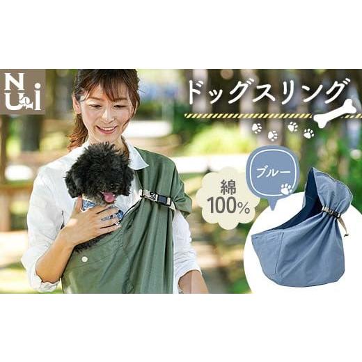 ふるさと納税 雑貨・日用品 青森県 南部町 ヌーイ ドッグスリング ブルー ラッキーインダストリーズ...