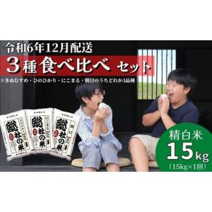 ふるさと納税 米 岡山県 総社市  令和6年産米 3種食べ比べ 精白米 15kg 岡山県総社市産〔令和6年12月配送〕24-017-006