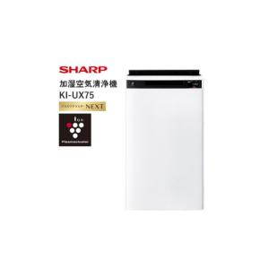 ふるさと納税 空調・季節家電 大阪府 八尾市 V106　SHARP 加湿空気清浄機 KI-UX75-W（ホワイト系） シャープ 電化製品 家電 生活家電 空気清浄 加湿 プラズマ…