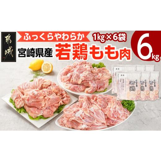 ふるさと納税 鶏肉 モモ 宮崎県 都城市 宮崎県産若鶏 もも肉(6kg)_16-G301_(都城市)...