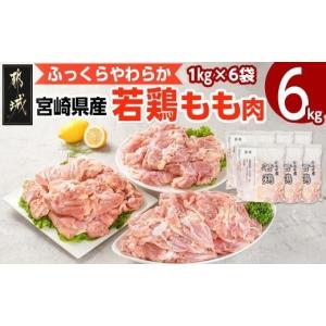 ふるさと納税 鶏肉 モモ 宮崎県 都城市 宮崎...の詳細画像1