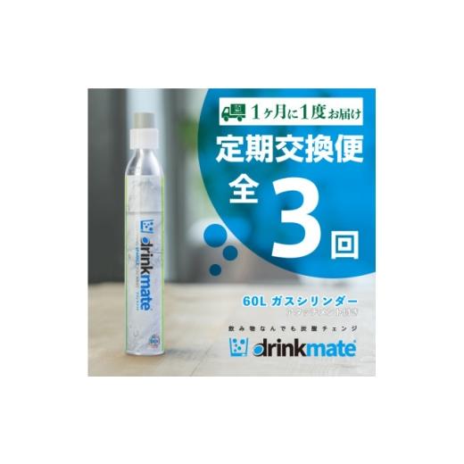 ふるさと納税 雑貨・日用品 大阪府 和泉市  毎月定期便 ドリンクメイト アタッチメント付き 60L...
