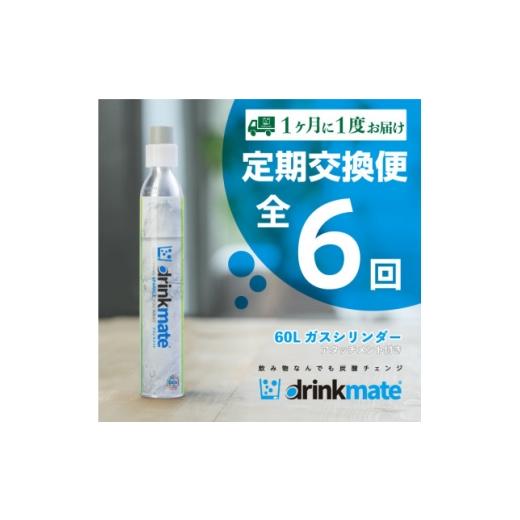 ふるさと納税 雑貨・日用品 大阪府 和泉市  毎月定期便 ドリンクメイト アタッチメント付き 60L...