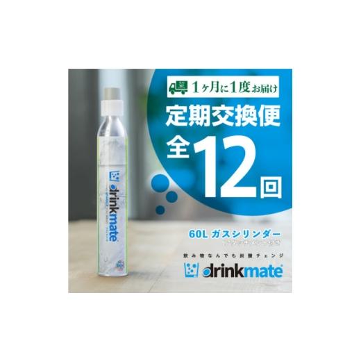 ふるさと納税 雑貨・日用品 大阪府 和泉市  毎月定期便 ドリンクメイト アタッチメント付き 60L...