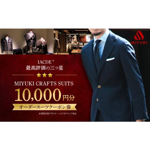 ふるさと納税 服 男 長崎県 西海市 スーツ お仕立 チケット 1万円分 全国4カ所で採寸可 御幸毛...