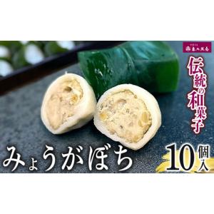 ふるさと納税 菓子 饅頭 岐阜県 北方町 先行予約 ＼恵比須屋 人気和菓子／ 数量限定 みょうがぼち 10個入り | 和菓子 和洋菓子 みょうが そら豆 大福 まくわ…