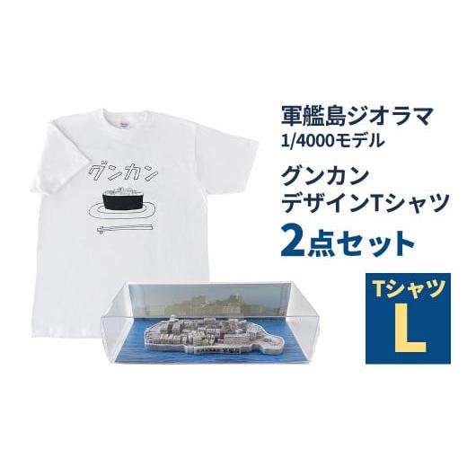 ふるさと納税 服 長崎県 長崎市 軍艦島ジオラマ1／4000モデル、グンカンデザインTシャツセット ...