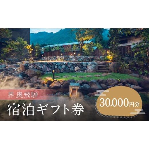 ふるさと納税 宿泊券 ホテル 岐阜県 高山市  星野リゾート 界 奥飛騨 ふるさと納税宿泊ギフト券（...