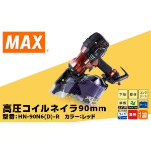 ふるさと納税 電化製品 群馬県 玉村町 高圧コイルネイラ90mm レッド HN-90N6(D)-R