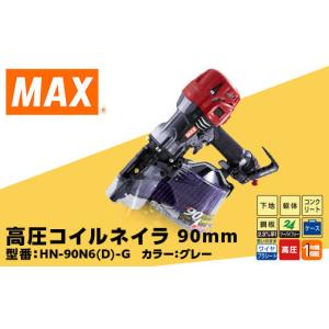ふるさと納税 電化製品 群馬県 玉村町 高圧コイルネイラ90mm グレー HN-90N6(D)-G