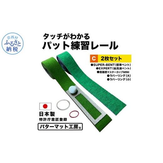 ふるさと納税 ゴルフグッズ 高知県 芸西村 パターマット工房 タッチがわかるパット練習レール 2枚セ...