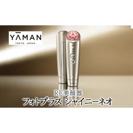 ふるさと納税 美容・健康家電 静岡県 裾野市 ヤーマン RF美顔器 フォトプラス シャイニーネオ Y...