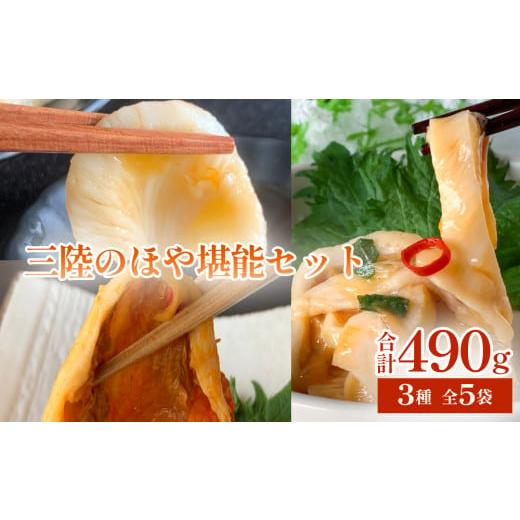 ふるさと納税 魚貝類 宮城県 石巻市 ほや堪能 3種セット 5袋入 ホヤ 詰め合せ 冷凍 ほや ho...