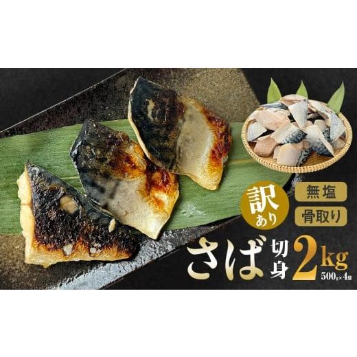 ふるさと納税 魚貝類 宮城県 石巻市  訳あり 無塩さば 骨取り 切身 2kg ( 500g × 4...