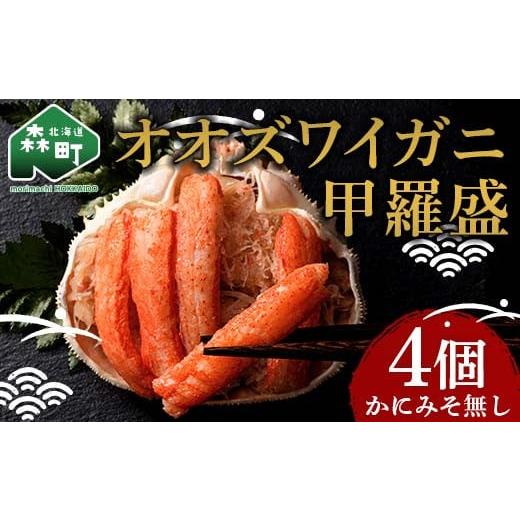 ふるさと納税 カニ ずわいガニ 北海道 森町 北海道産 オオズワイガニ甲羅盛（約80-90g）×4個...